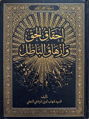 إحقاق الحقّ وإزهاق الباطل cover